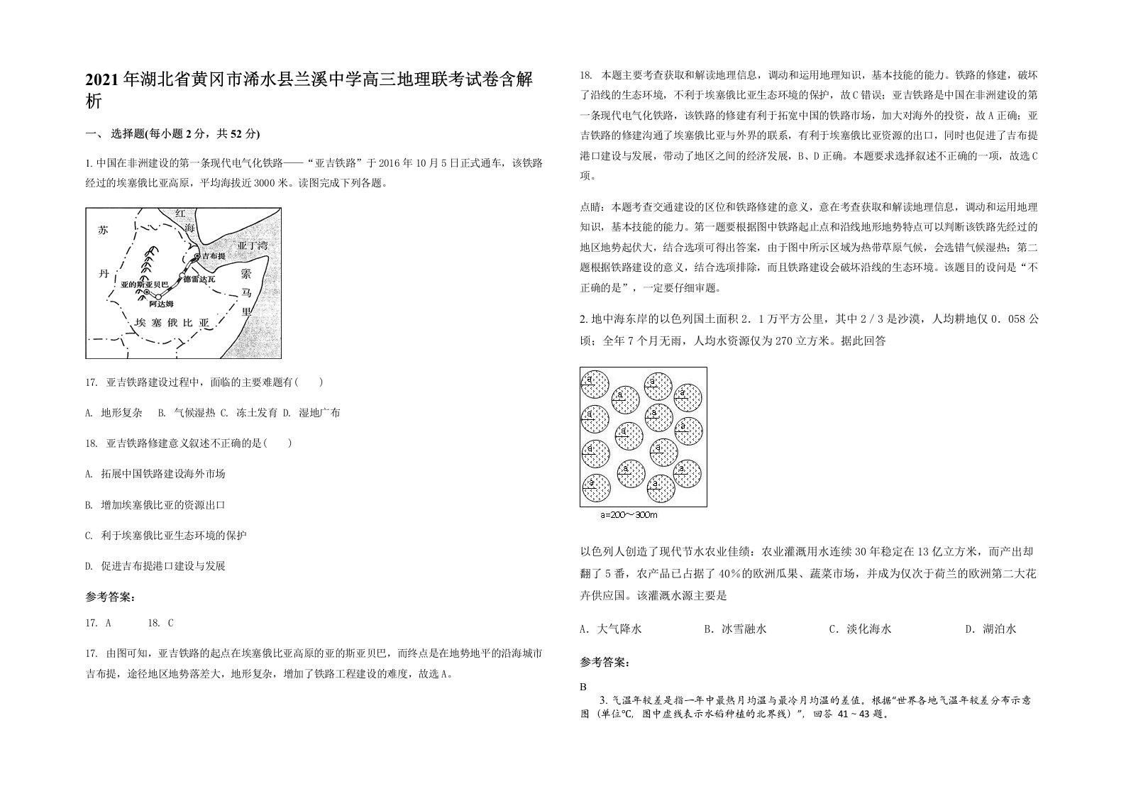 2021年湖北省黄冈市浠水县兰溪中学高三地理联考试卷含解析