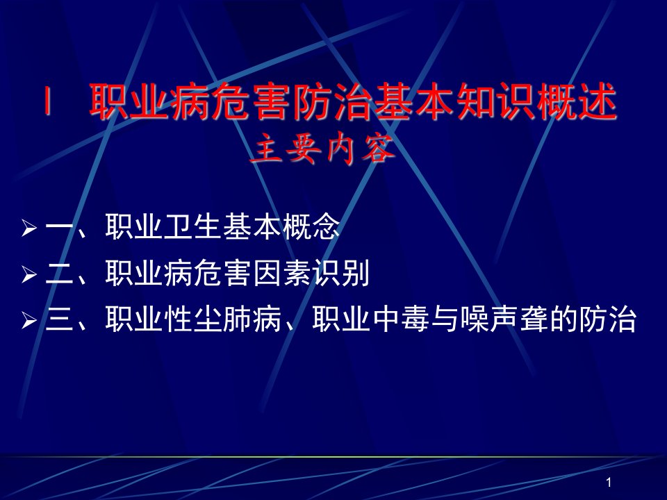 职业病危害防治基本知识课件