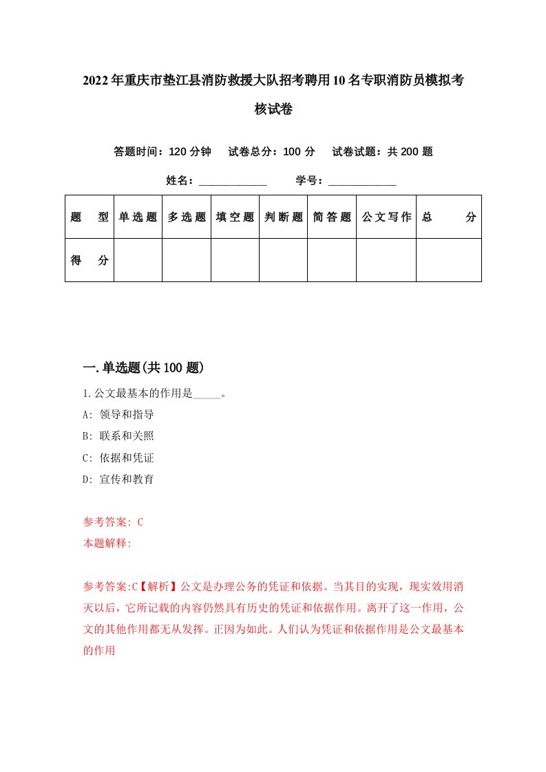 2022年重庆市垫江县消防救援大队招考聘用10名专职消防员模拟考核试卷6