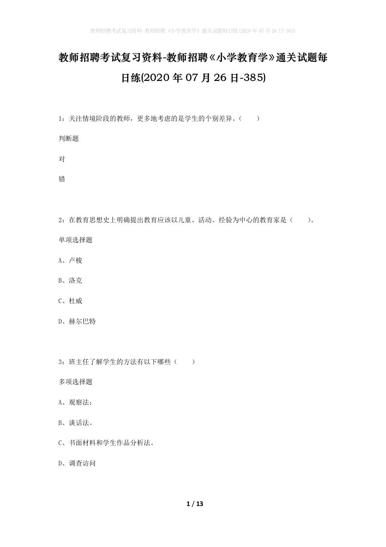 教师招聘考试复习资料-教师招聘小学教育学通关试题每日练2020年07月26日-385