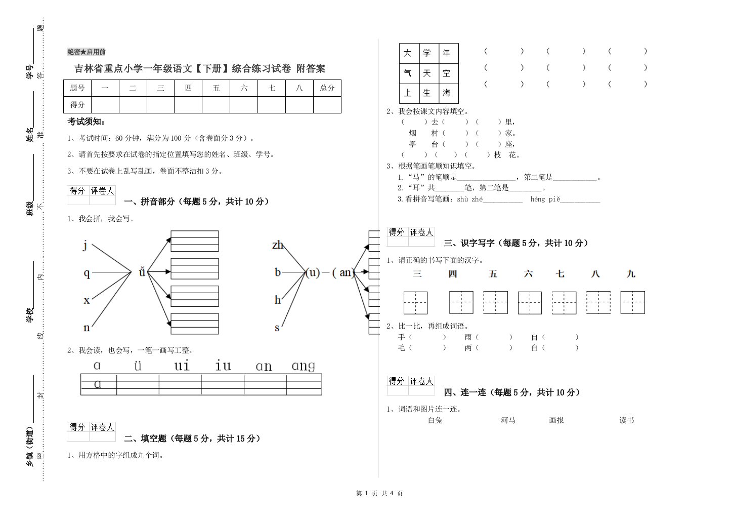 吉林省重点小学一年级语文【下册】综合练习试卷-附答案