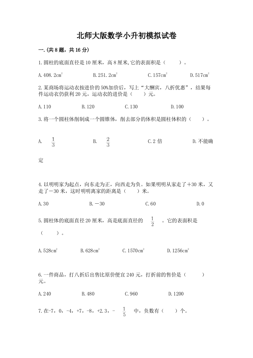 北师大版数学小升初模拟试卷含完整答案【有一套】