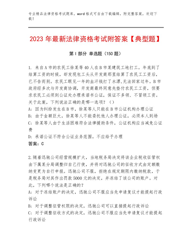 历年法律资格考试大全带解析答案