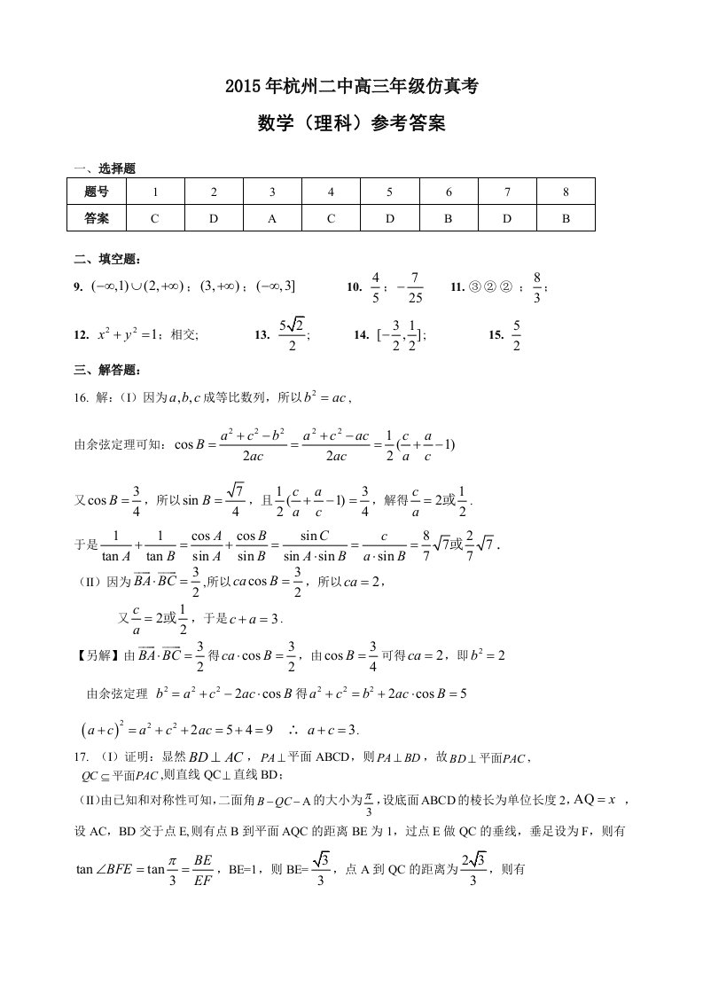 2015杭州二中高三年级仿真考理科数学参考答案