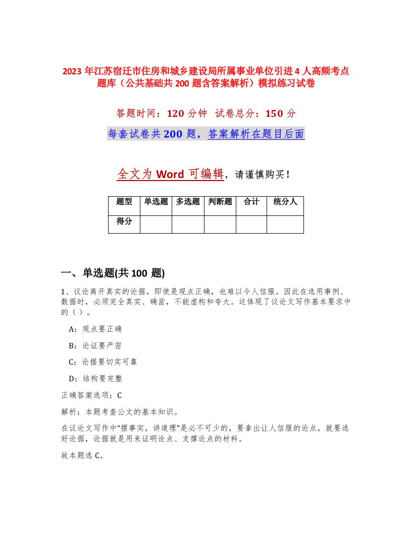 2023年江苏宿迁市住房和城乡建设局所属事业单位引进4人高频考点题库公共基础共200题含答案解析模拟练习试卷