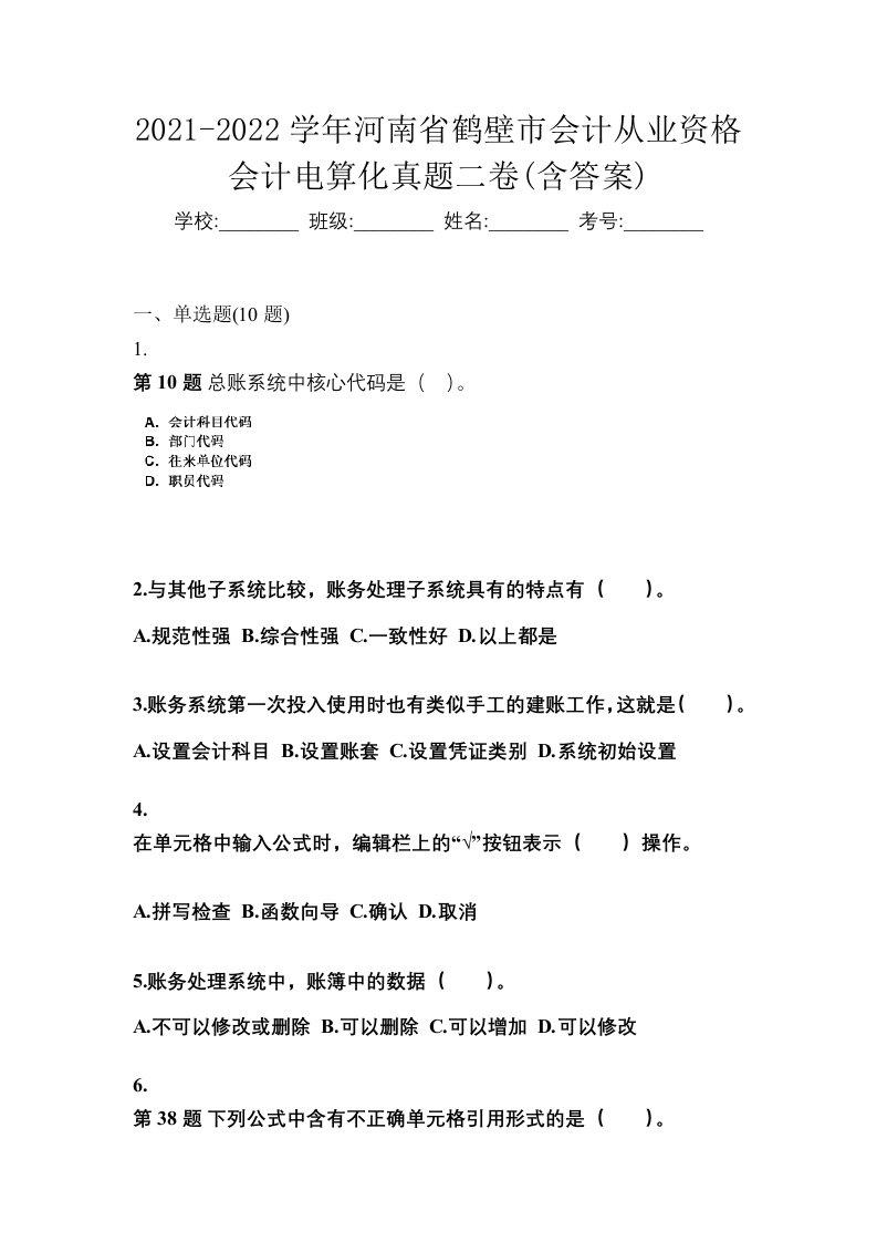 2021-2022学年河南省鹤壁市会计从业资格会计电算化真题二卷含答案