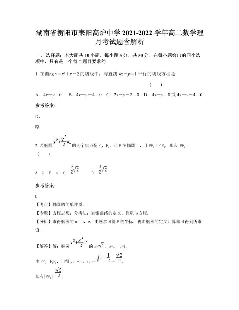 湖南省衡阳市耒阳高炉中学2021-2022学年高二数学理月考试题含解析