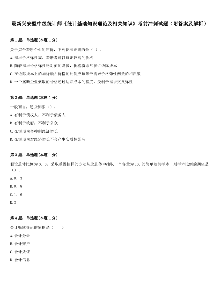 最新兴安盟中级统计师《统计基础知识理论及相关知识》考前冲刺试题（附答案及解析）