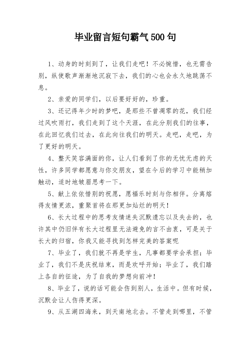 毕业留言短句霸气500句