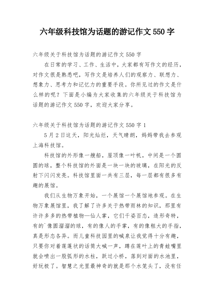 六年级科技馆为话题的游记作文550字