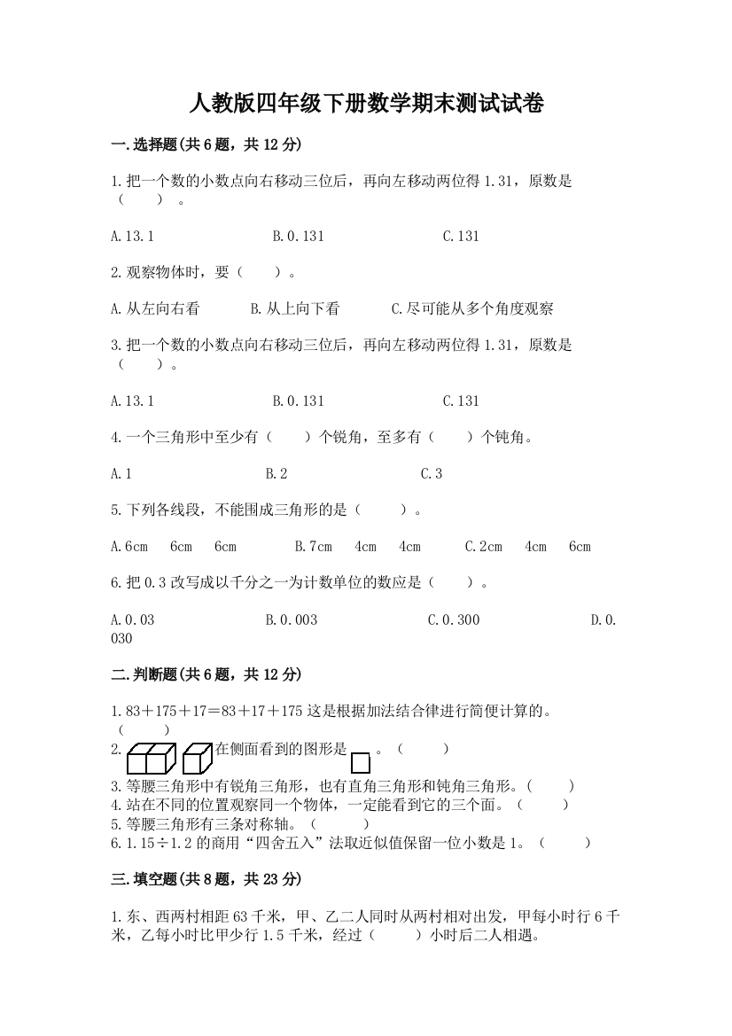 人教版四年级下册数学期末测试试卷（研优卷）