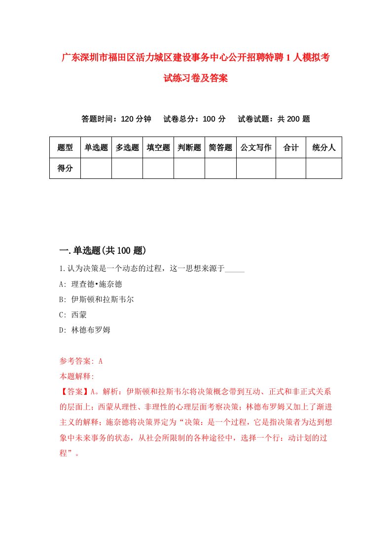 广东深圳市福田区活力城区建设事务中心公开招聘特聘1人模拟考试练习卷及答案第4期