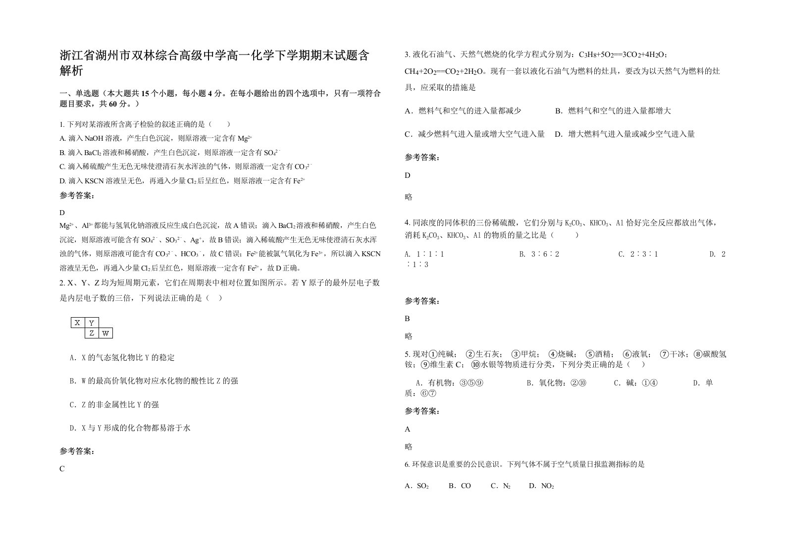 浙江省湖州市双林综合高级中学高一化学下学期期末试题含解析