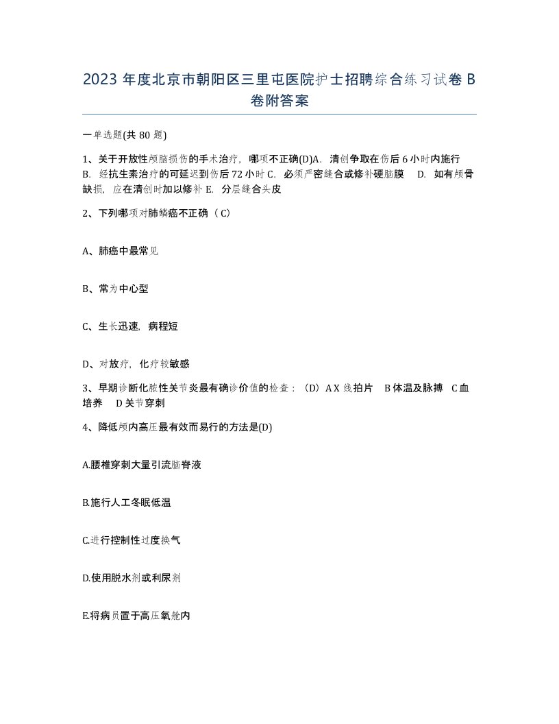 2023年度北京市朝阳区三里屯医院护士招聘综合练习试卷B卷附答案