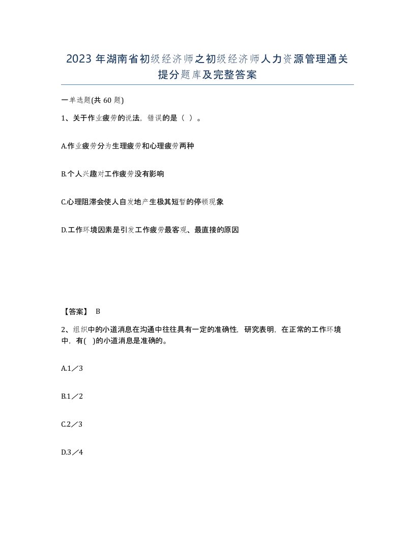 2023年湖南省初级经济师之初级经济师人力资源管理通关提分题库及完整答案