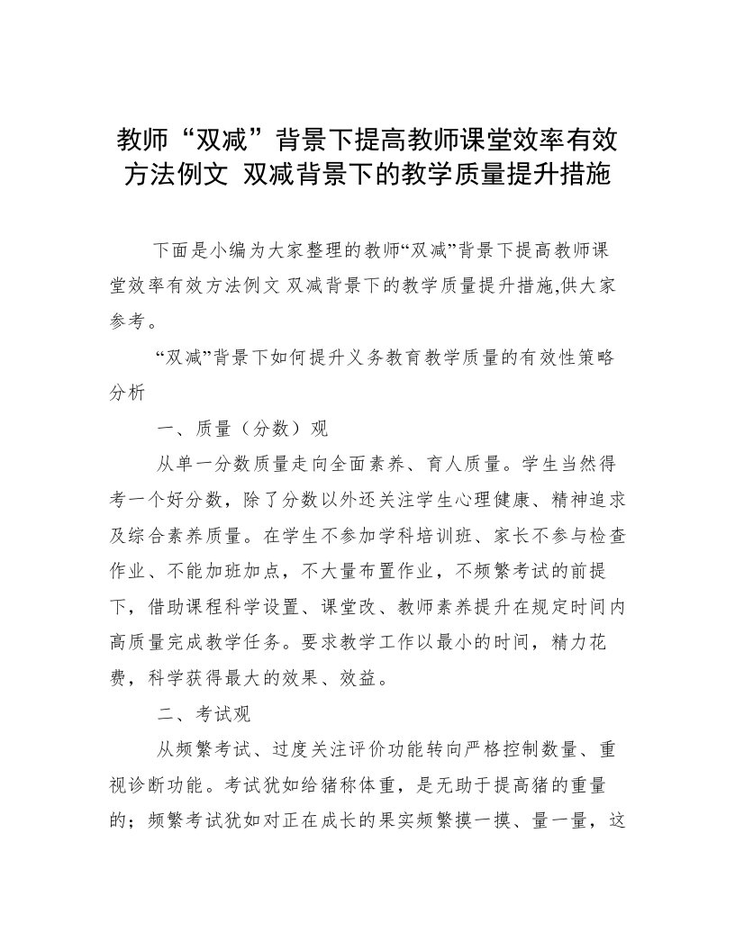 教师“双减”背景下提高教师课堂效率有效方法例文