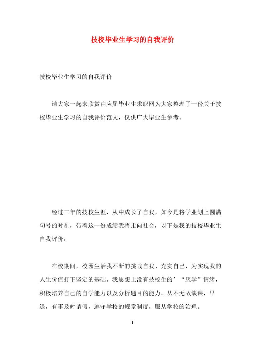 精编之技校毕业生学习的自我评价2