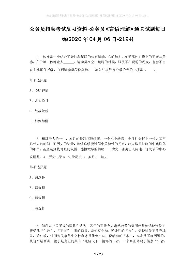 公务员招聘考试复习资料-公务员言语理解通关试题每日练2020年04月06日-2194