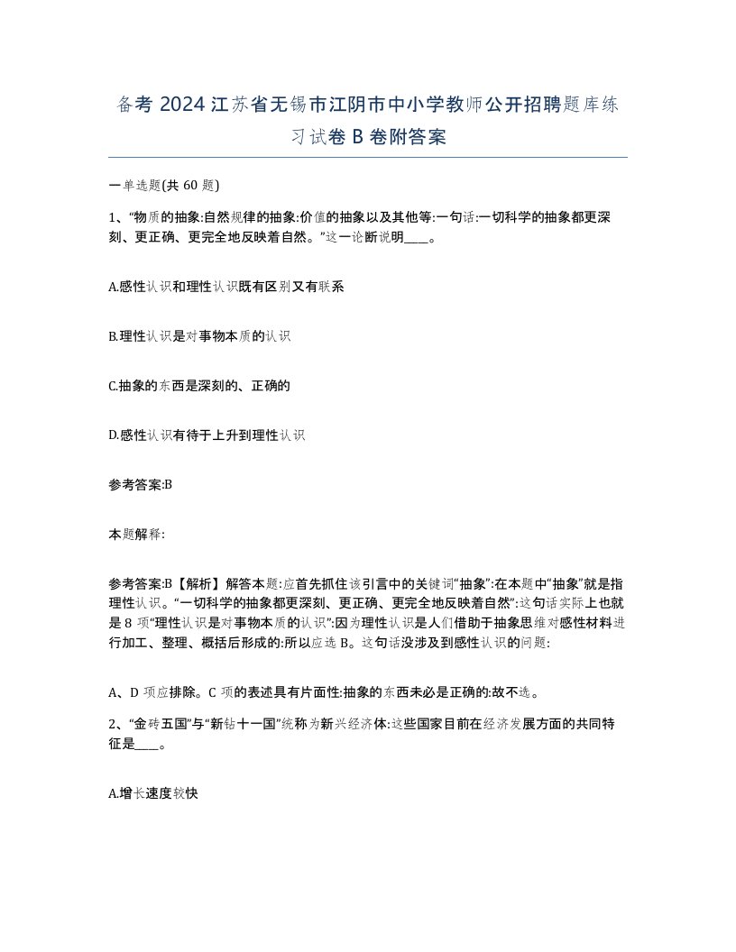 备考2024江苏省无锡市江阴市中小学教师公开招聘题库练习试卷B卷附答案