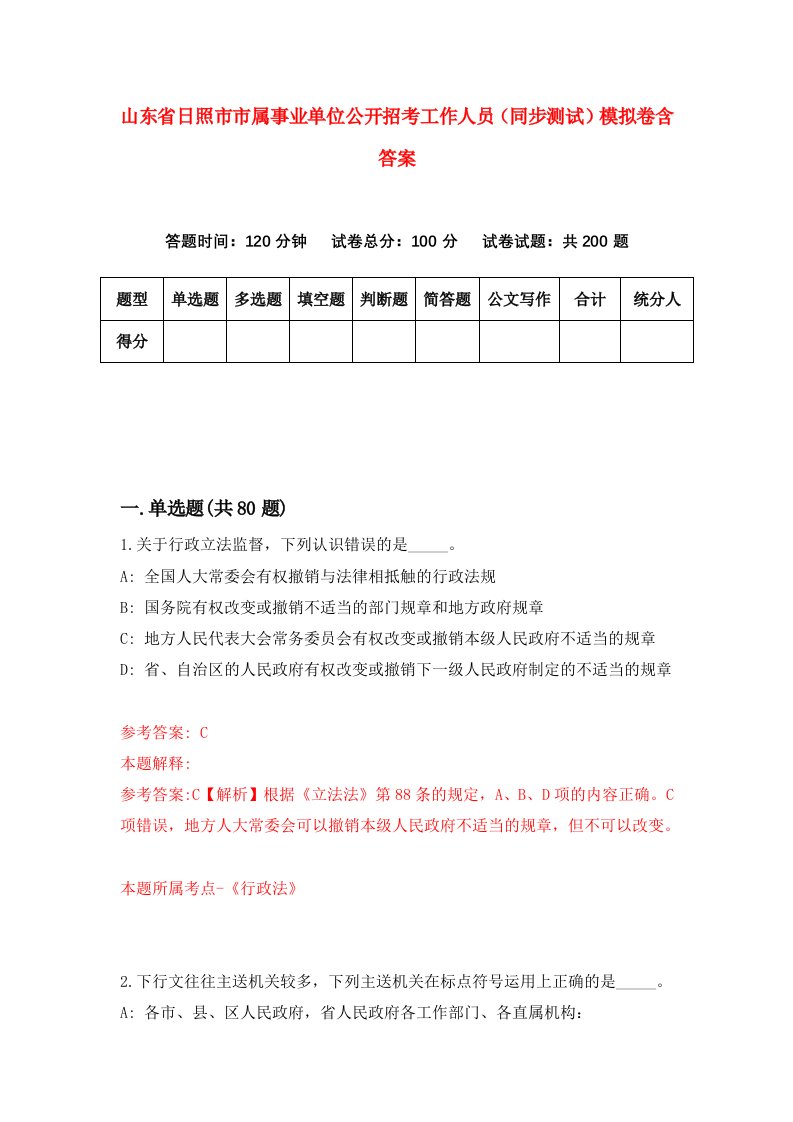 山东省日照市市属事业单位公开招考工作人员同步测试模拟卷含答案2