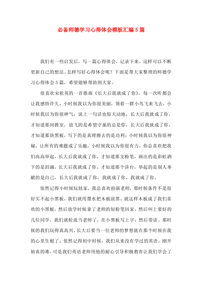 必备师德学习心得体会模板汇编5篇