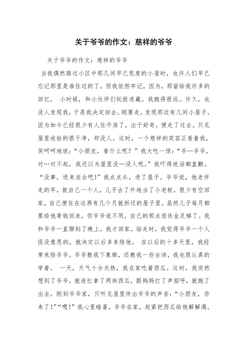 关于爷爷的作文：慈祥的爷爷