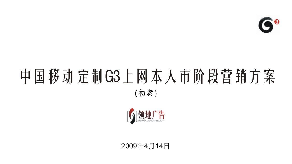 中国移动定制3G上网本营销方案