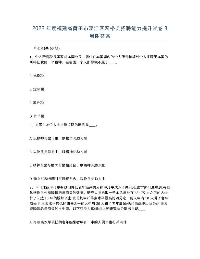 2023年度福建省莆田市涵江区网格员招聘能力提升试卷B卷附答案