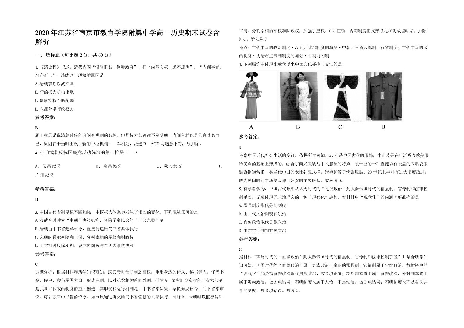 2020年江苏省南京市教育学院附属中学高一历史期末试卷含解析