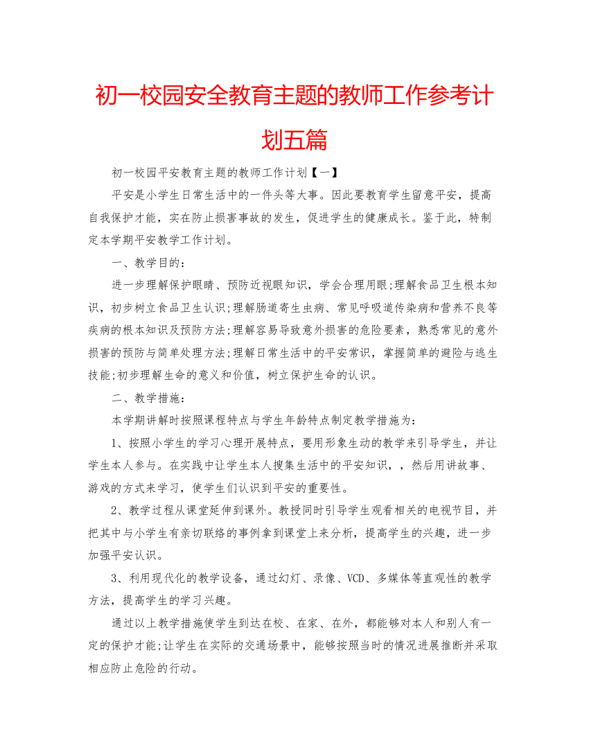 精编初一校园安全教育主题的教师工作参考计划五篇