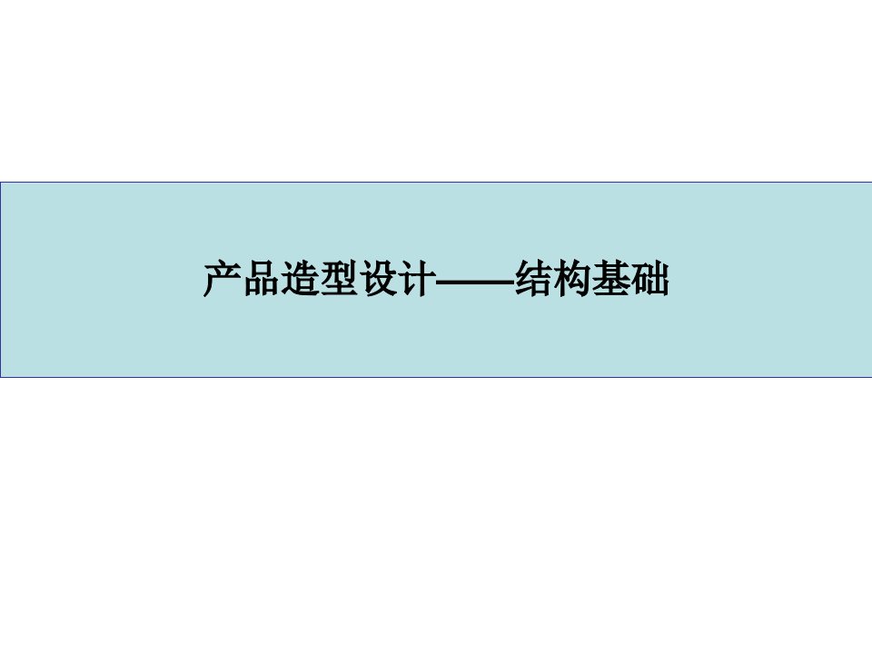 产品造型设计基础之结构与材料课件