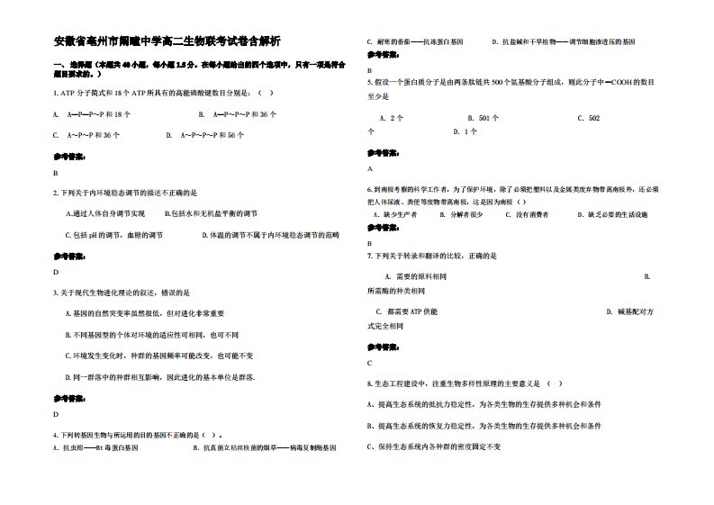 安徽省亳州市阚疃中学高二生物联考试卷含解析