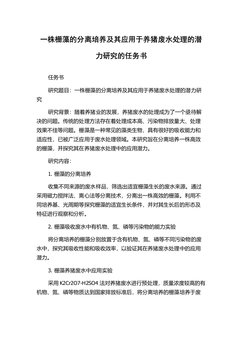 一株栅藻的分离培养及其应用于养猪废水处理的潜力研究的任务书