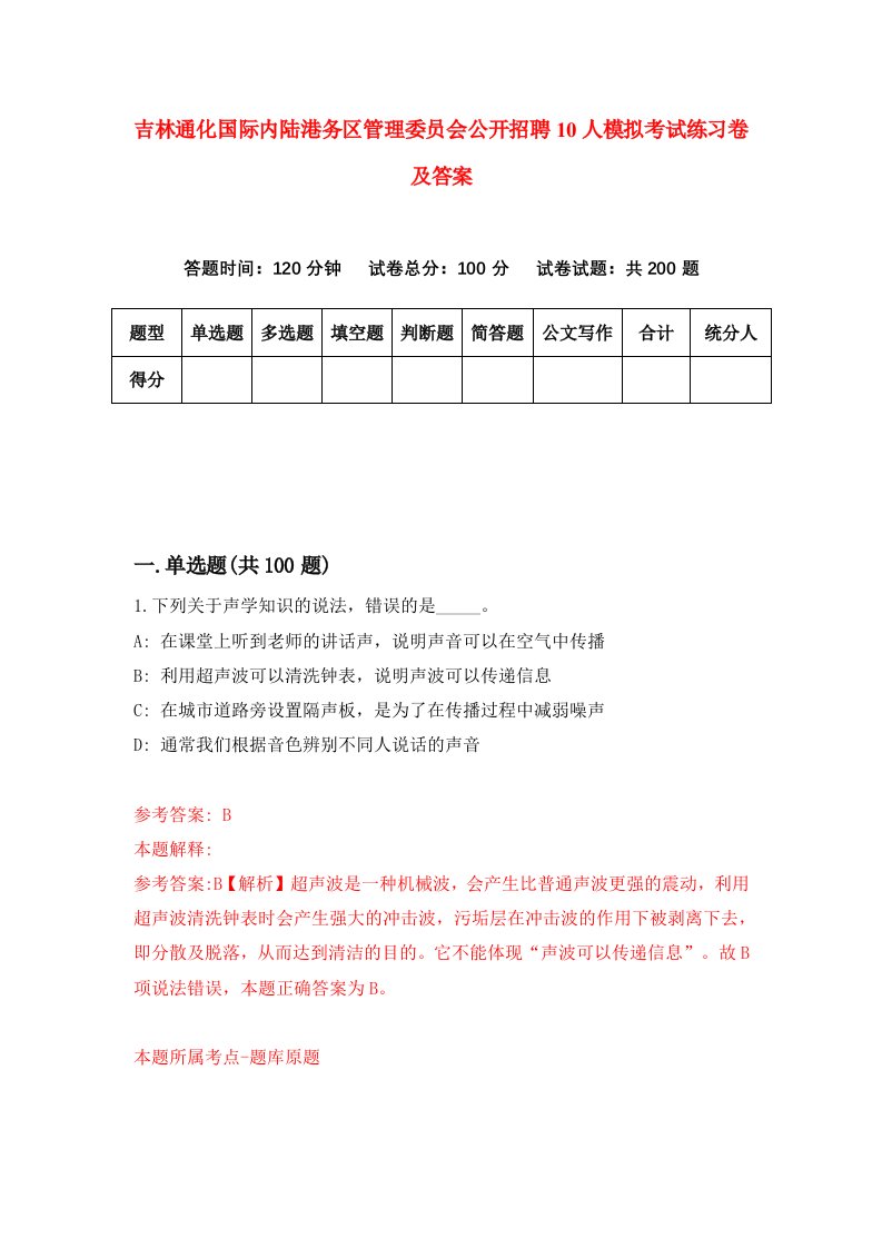 吉林通化国际内陆港务区管理委员会公开招聘10人模拟考试练习卷及答案第5次