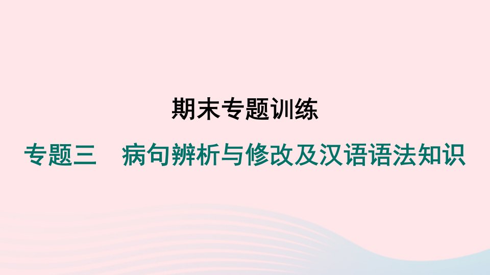 辽宁专版2024春八年级语文下册期末专题训练三蹭辨析与修改及汉语语法知识作业课件新人教版