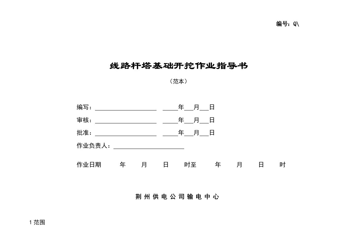 KV~500KV线路杆塔基础开挖作业指导书