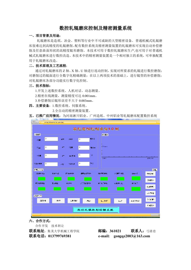 数控轧辊磨床控制及精密测量系统