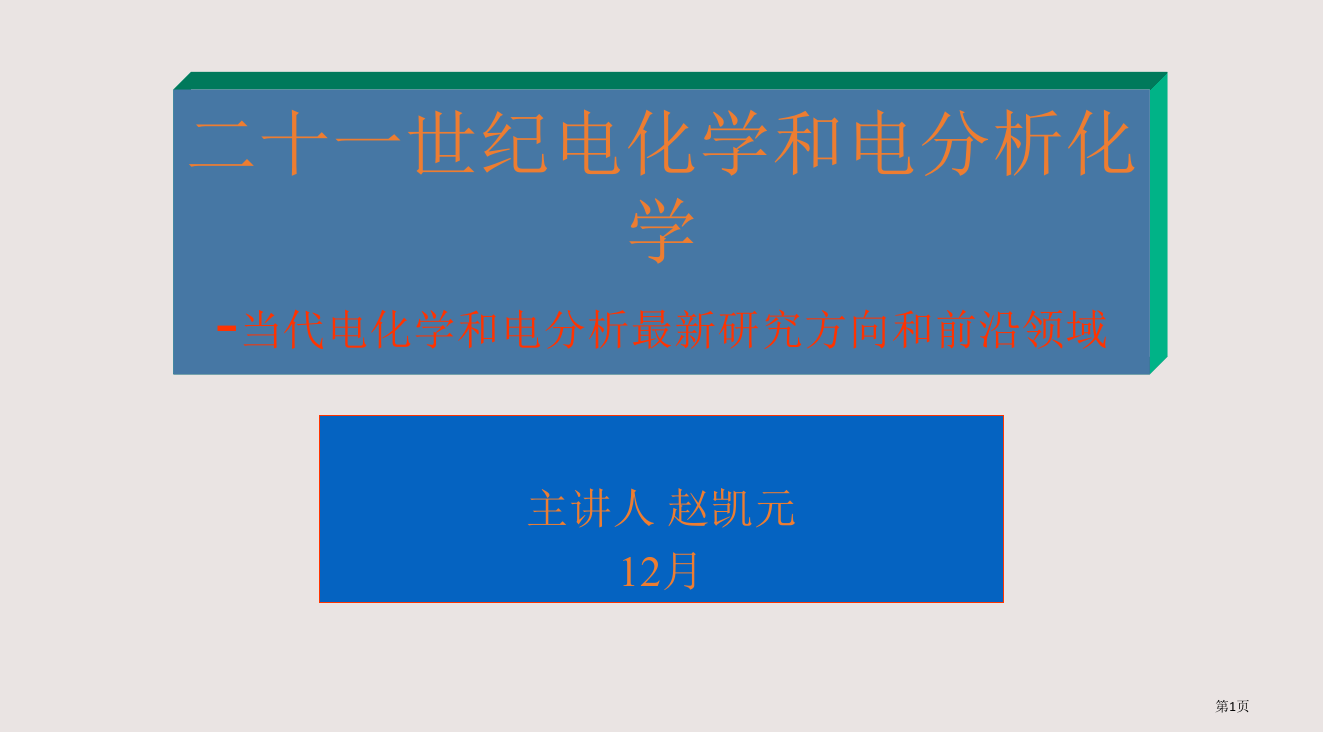 21世纪电化学和电分析化学-赵凯元省公开课一等奖全国示范课微课金奖PPT课件