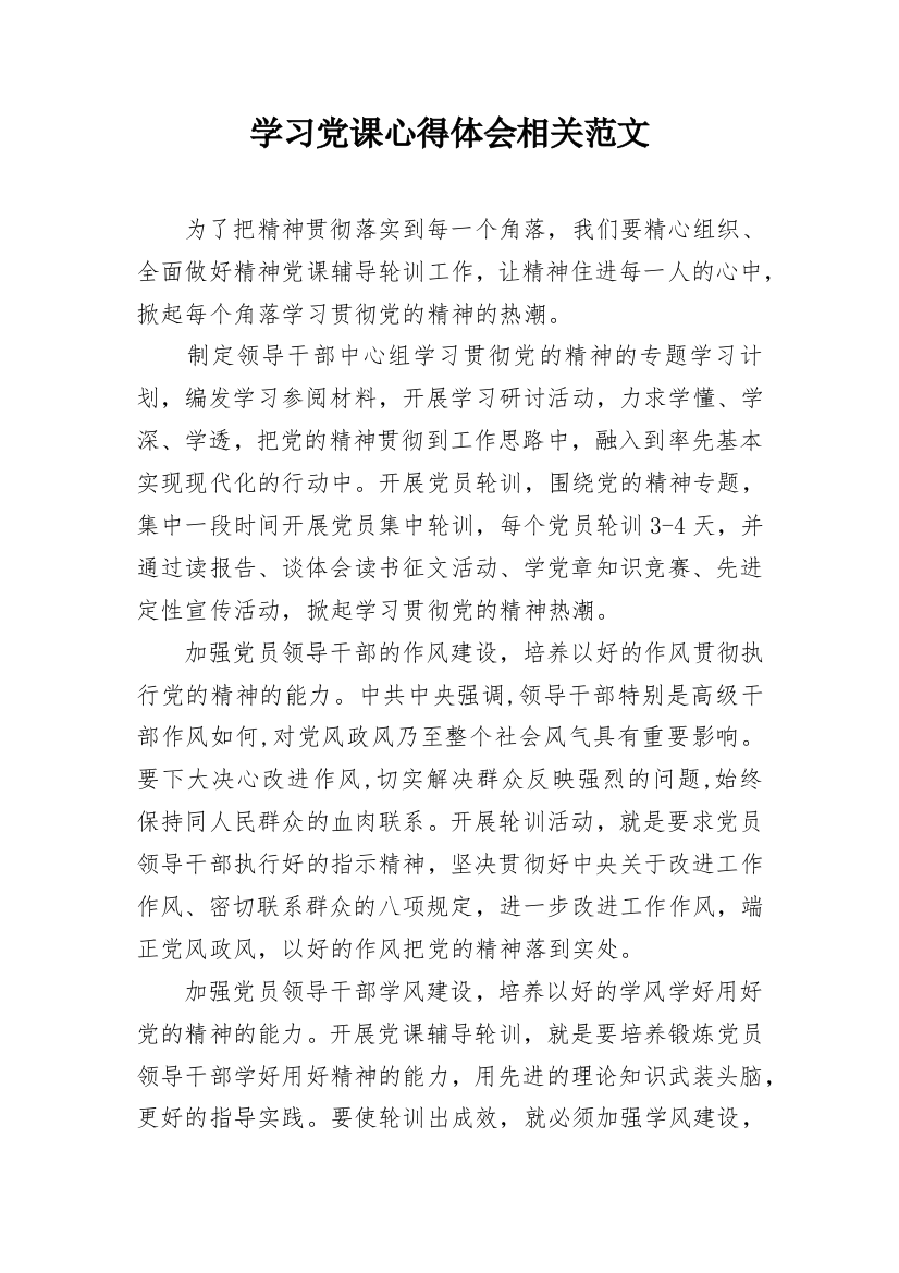 学习党课心得体会相关范文