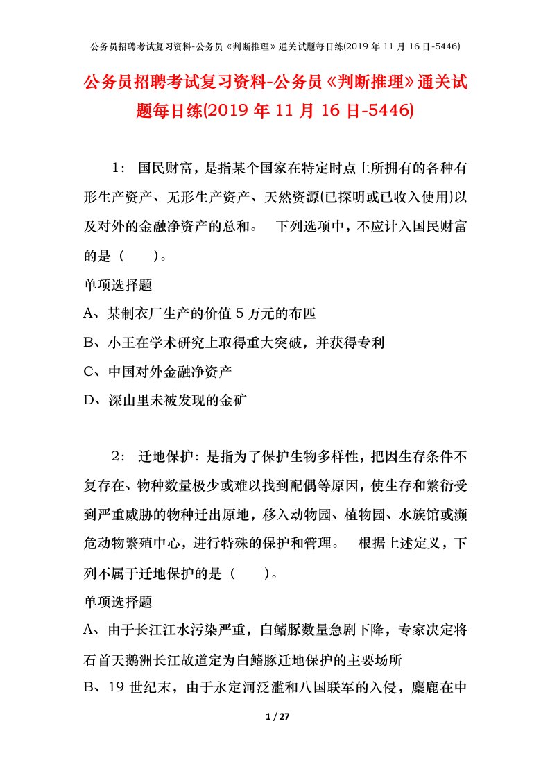 公务员招聘考试复习资料-公务员判断推理通关试题每日练2019年11月16日-5446