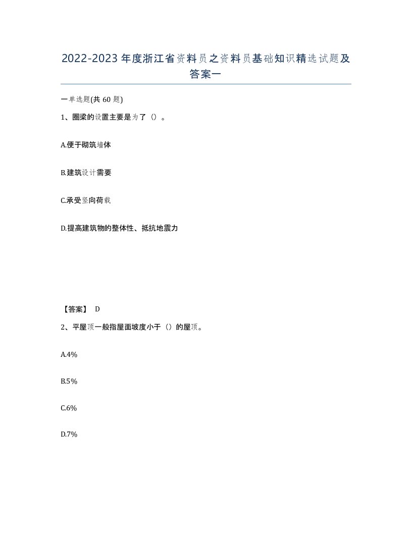 2022-2023年度浙江省资料员之资料员基础知识试题及答案一