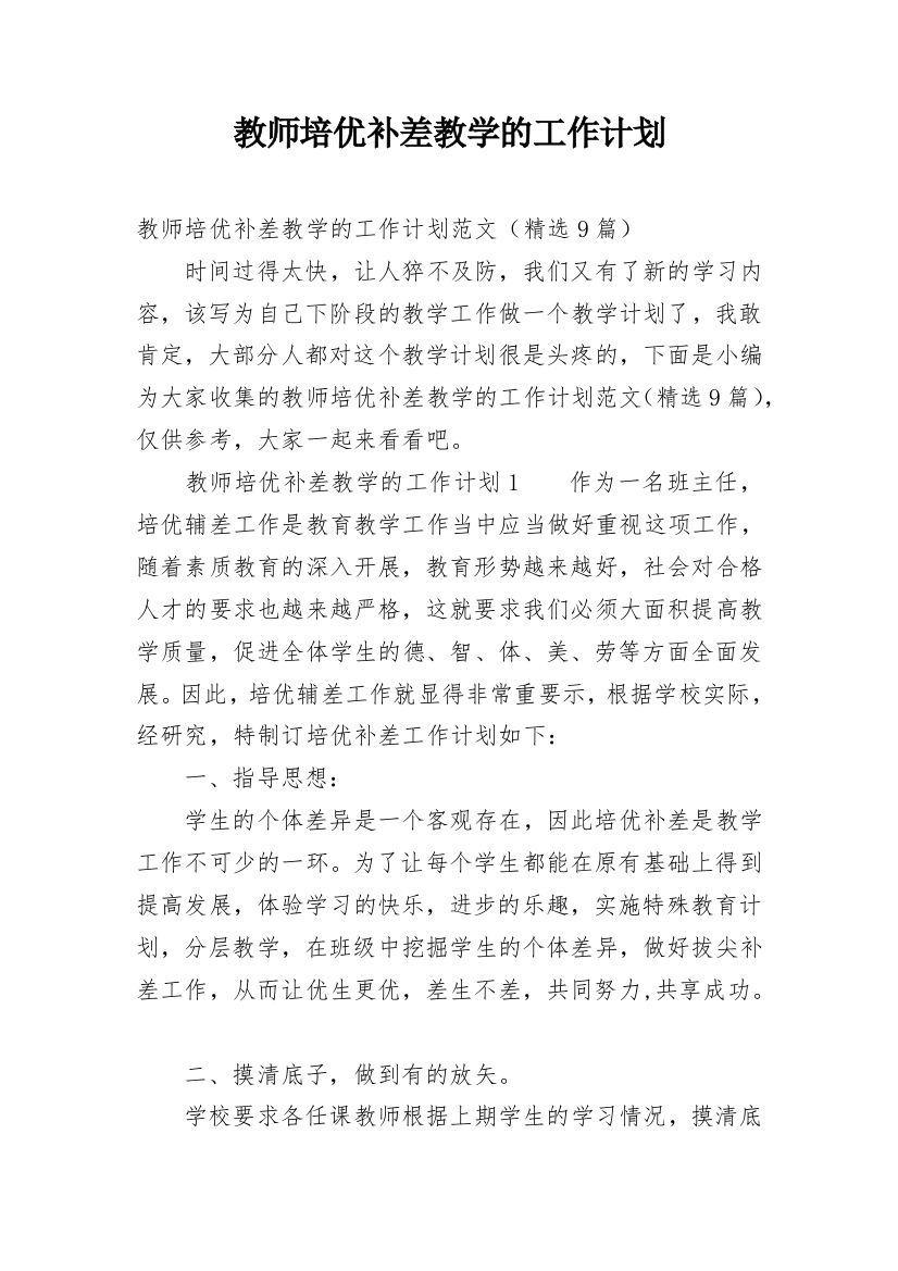 教师培优补差教学的工作计划