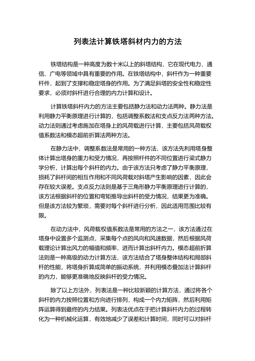 列表法计算铁塔斜材内力的方法