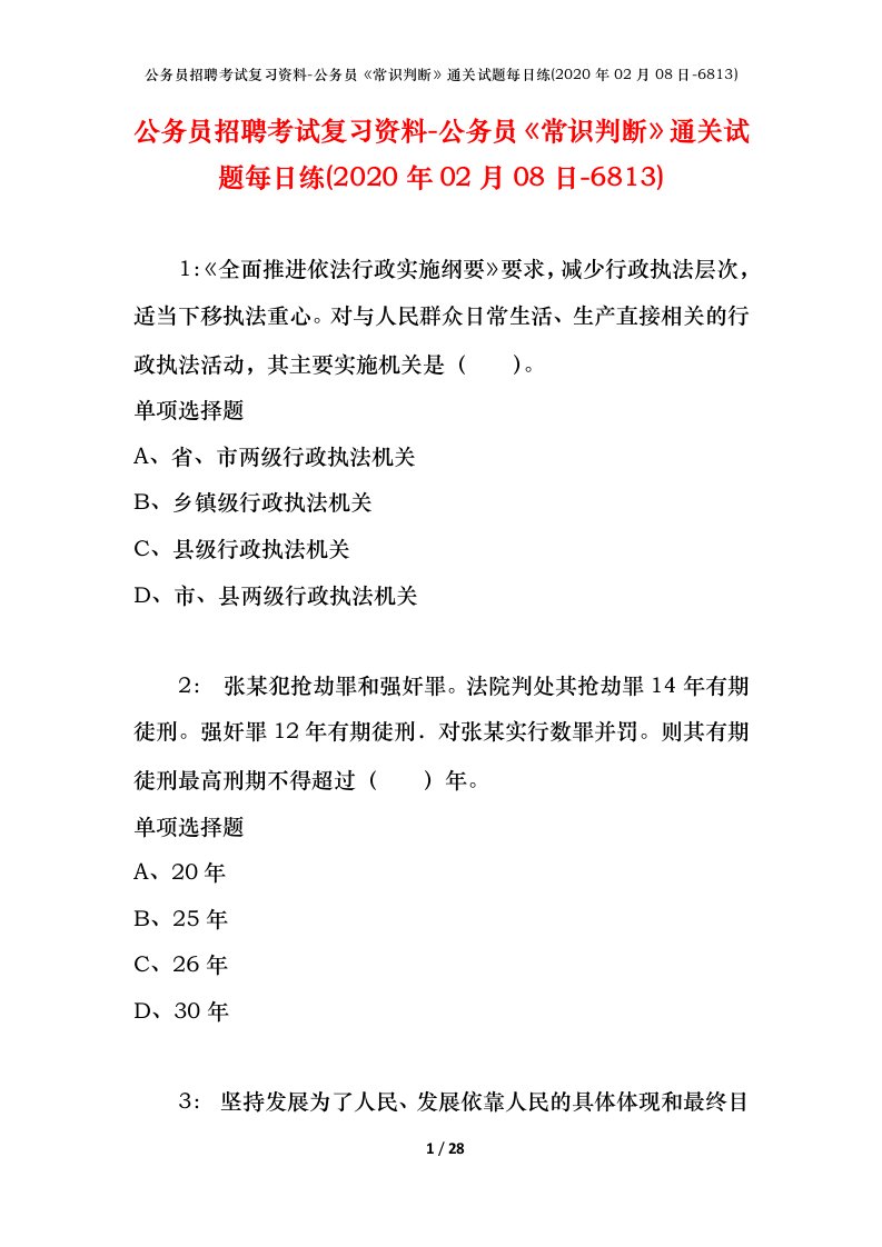 公务员招聘考试复习资料-公务员常识判断通关试题每日练2020年02月08日-6813