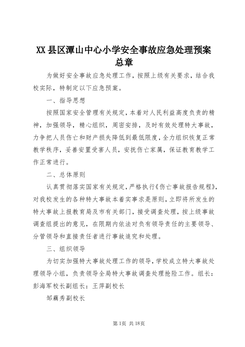 XX县区潭山中心小学安全事故应急处理预案总章_1