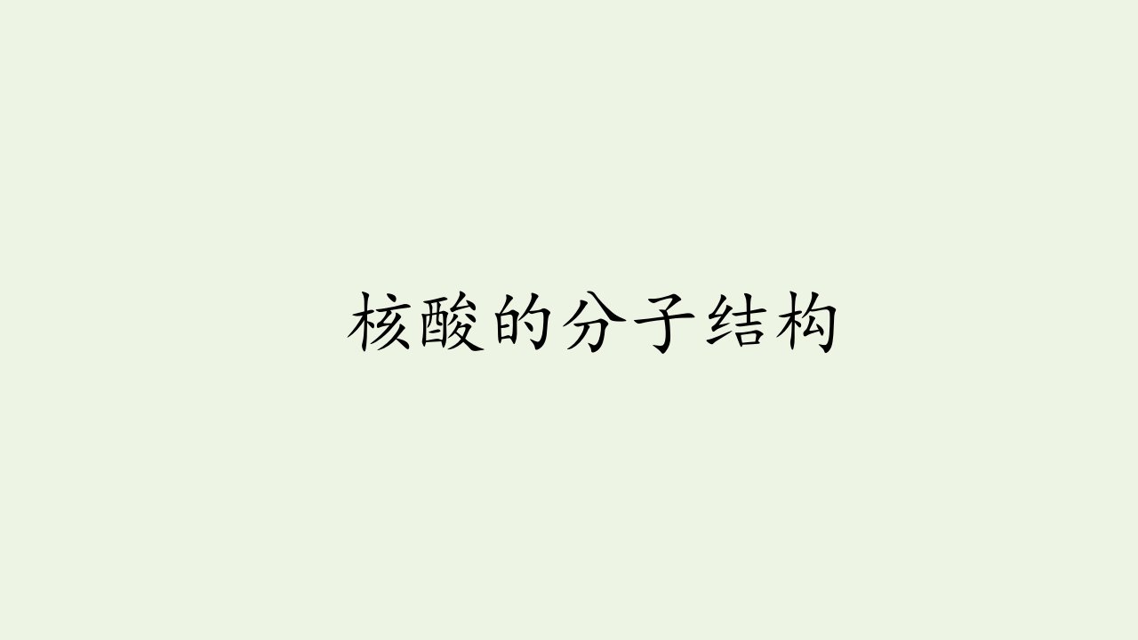 新教材高中生物第一章遗传信息的分子基础第二节核酸的分子结构课件北师大版必修2