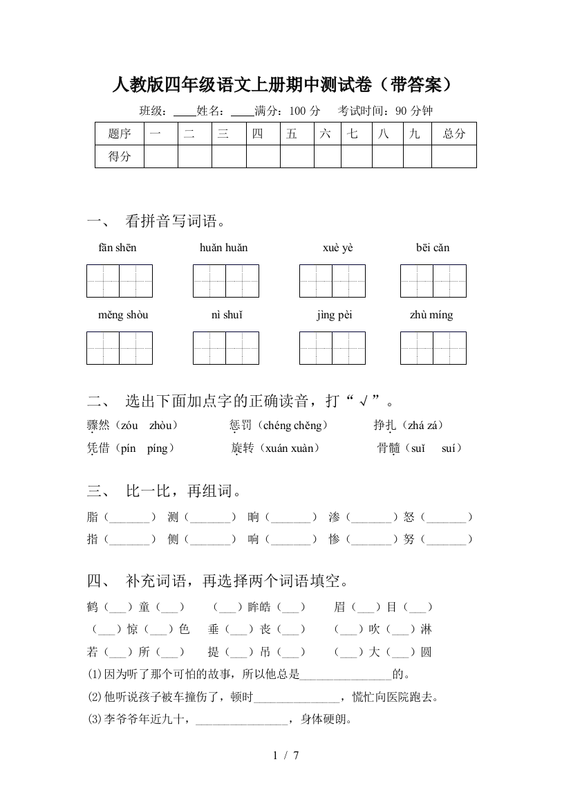 人教版四年级语文上册期中测试卷(带答案)