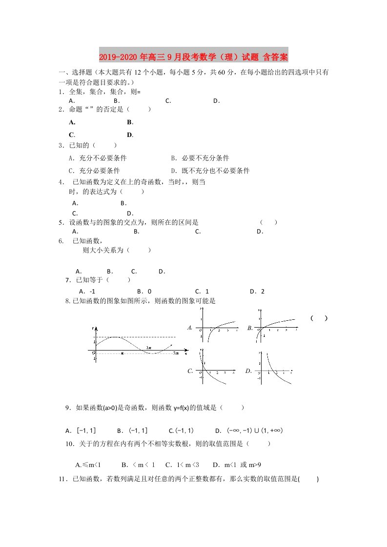 2019-2020年高三9月段考数学（理）试题