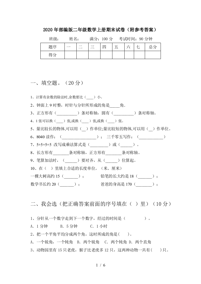 2020年部编版二年级数学上册期末试卷(附参考答案)