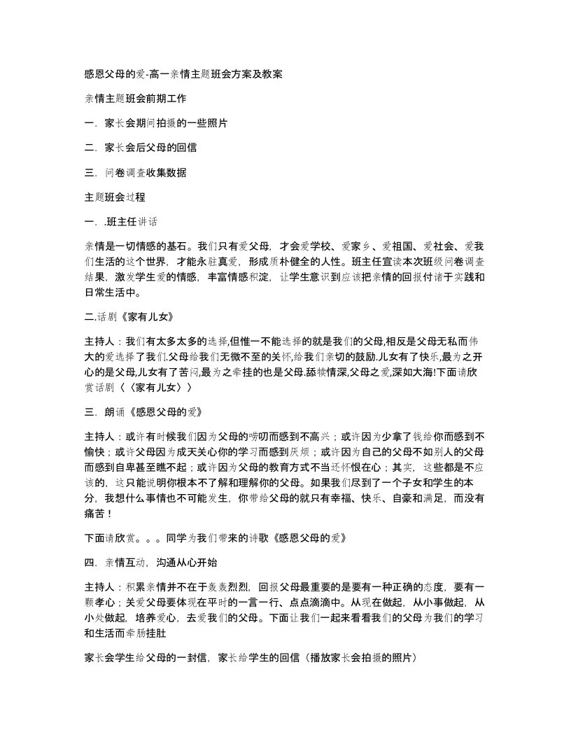 感恩父母的爱-高一亲情主题班会方案及教案